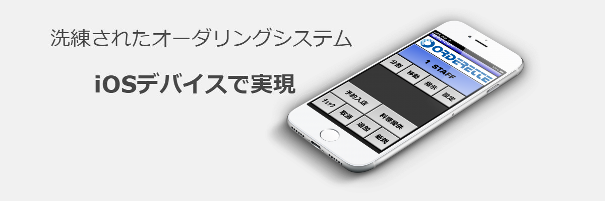 洗練されたオーダリングシステム