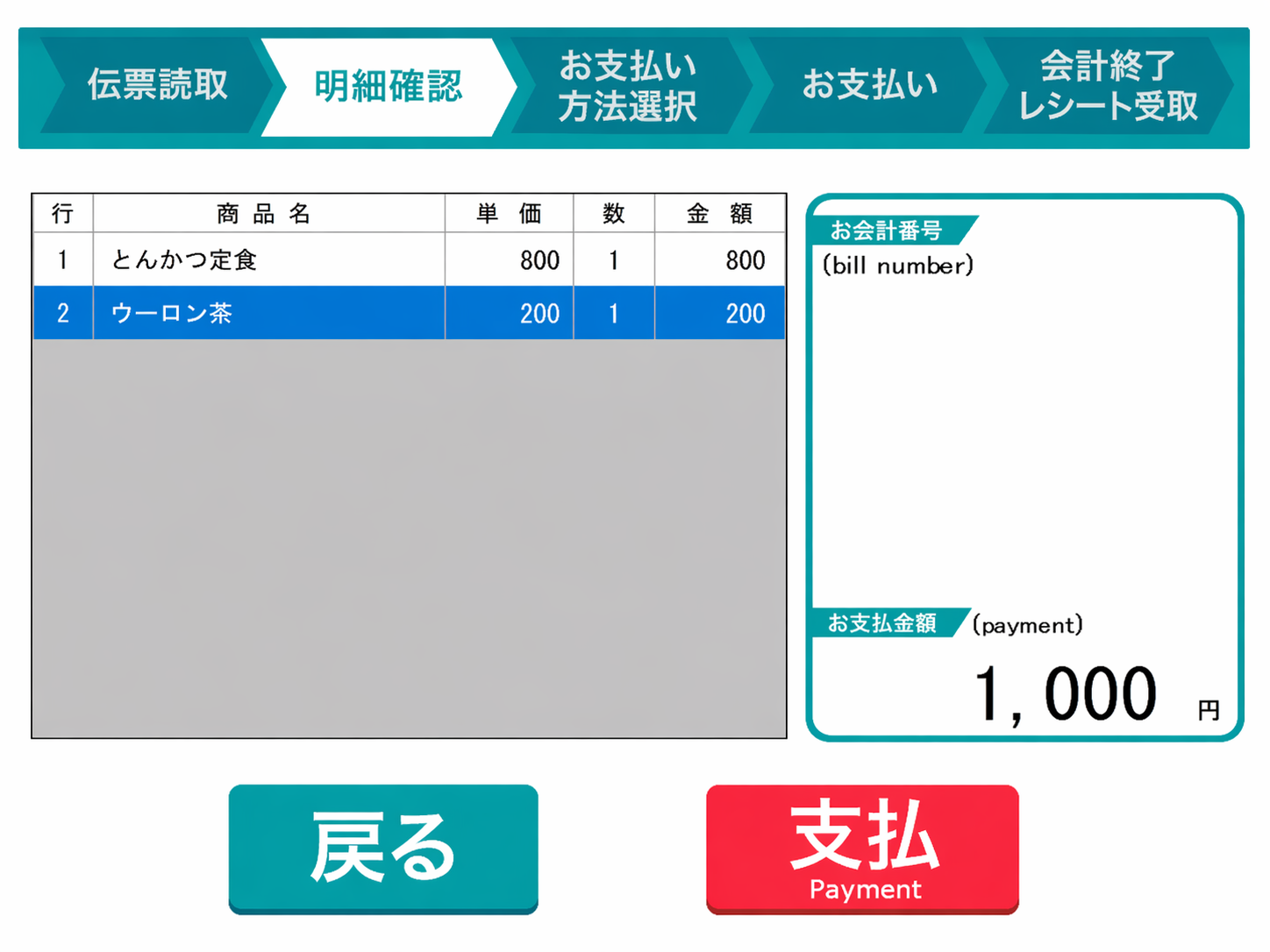 明細の確認